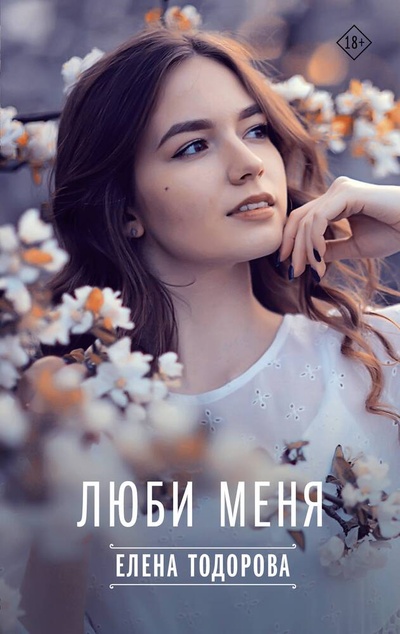 Книга: Люби меня (Тодорова Елена) ; АСТ, 2023 