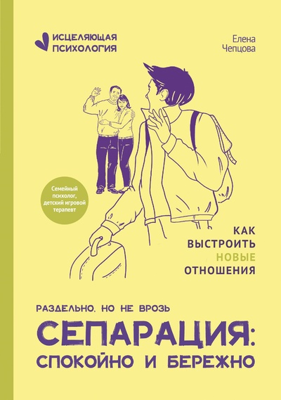 Книга: Сепарация: спокойно и бережно (Чепцова Е.) ; Феникс, 2023 
