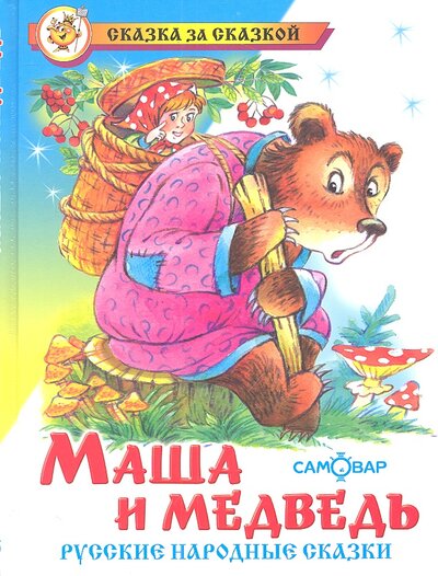 Книга: Маша и медведь. Русские народные сказки; Самовар, 2016 