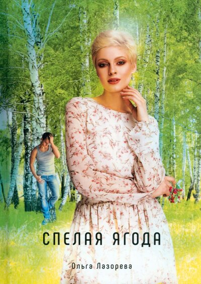 Книга: Спелая ягода (Лазорева Ольга) ; Т8, 2023 