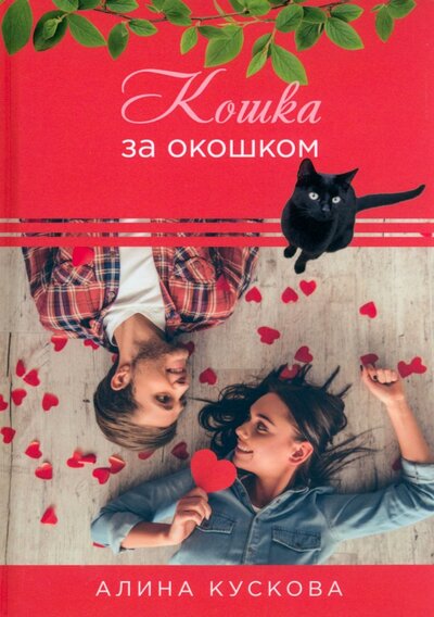 Книга: Кошка за окошком (Кускова Алина) ; Т8, 2022 
