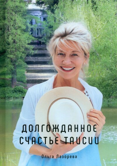 Книга: Долгожданное счастье Таисии (Лазорева Ольга) ; Т8, 2022 