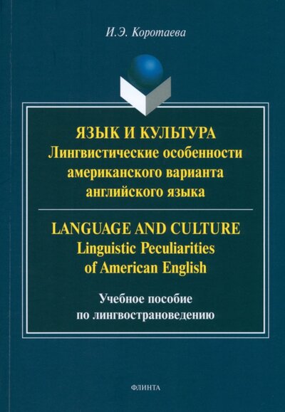 Книга: Язык и культура. Лингвистические особенности американского варианта английского языка (Коротаева Ирина Эдуардовна) ; Флинта, 2023 