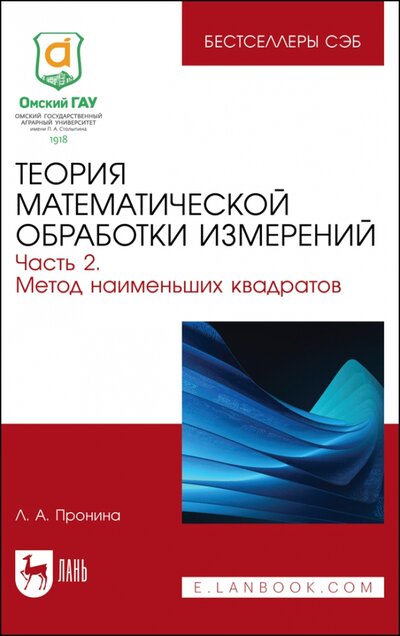 Книга: Теория математической обработки измерений. Часть 2. Метод наименьших квадратов (Пронина Лилия Анатольевна) ; Лань, 2023 