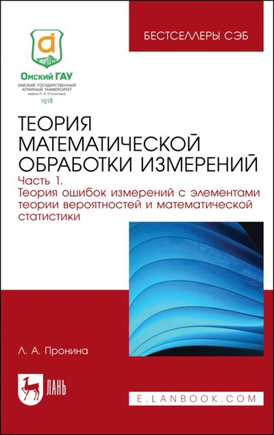 Книга: Теория математической обработки измерений. Часть 1. Теория ошибок измерений (Пронина Лилия Анатольевна) ; Лань, 2023 