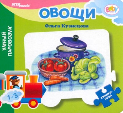 Книга: Книжка-игрушка Овощи (Кузнецова Ольга Владимировна) ; Степ Пазл, 2023 