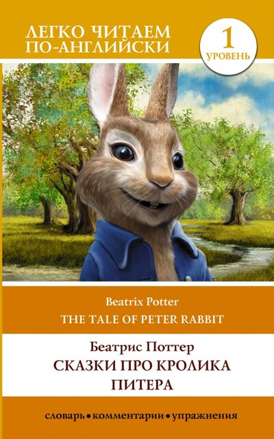 The Tale of Peter Rabbit. Уровень 1 АСТ 