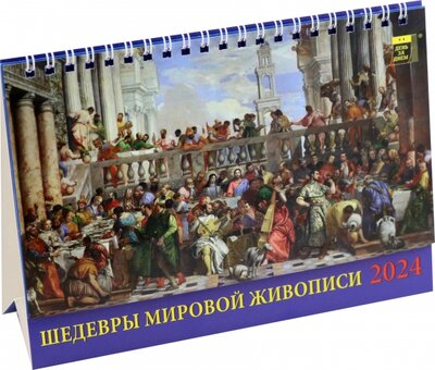 Календарь настольный на 2024 год Шедевры мировой живописи День за днём 
