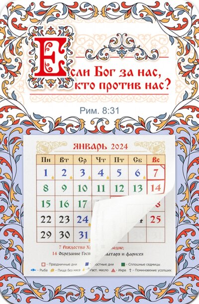 Календарь-магнит с отрывным блоком на 2024 год Если Бог за нас, кто против нас? Символик 