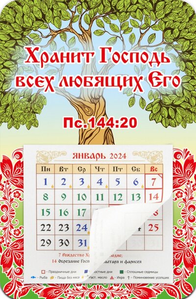 Календарь-магнит с отрывным блоком на 2024 год Хранит Господь всех любящих Его Символик 