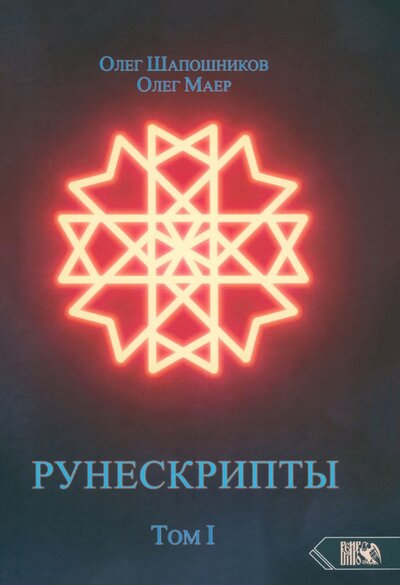 Книга: Рунескрипты. Том 1 (Шапошников Олег, Маер Олег) ; Велигор, 2023 