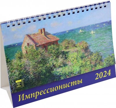 Календарь настольный на 2024 год Импрессионисты День за днём 