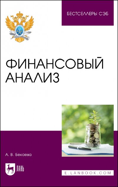 Книга: Финансовый анализ. Учебное пособие (Бекаева Анна Владимировна) ; Лань, 2023 
