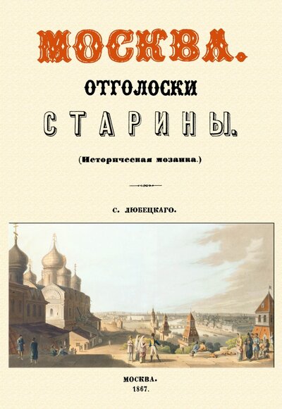 Книга: Москва. Отголоски старины (Любецкий Сергей Михайлович) ; Секачев В. Ю., 2023 