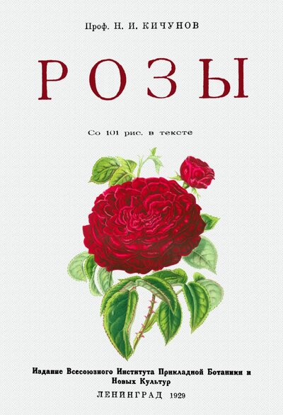 Книга: Розы (Кичунов Николай Иванович) ; Секачев В. Ю., 2023 