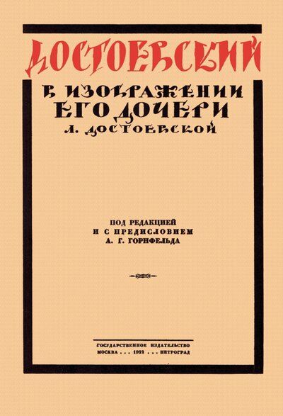 Книга: Достоевский в изображении его дочери Л. Достоевской (Достоевская Любовь Федоровна) ; Секачев В. Ю., 2022 