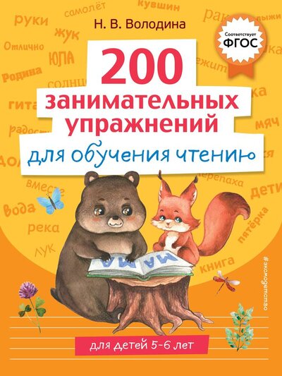 Книга: 200 занимательных упражнений для обучения чтению (Наталья Володина) ; ООО 