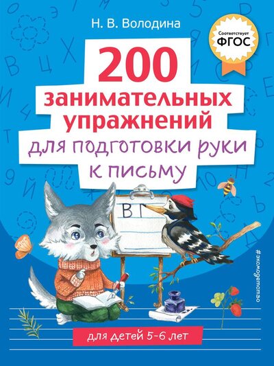 Книга: 200 занимательных упражнений для подготовки руки к письму (Наталья Володина) ; ООО 