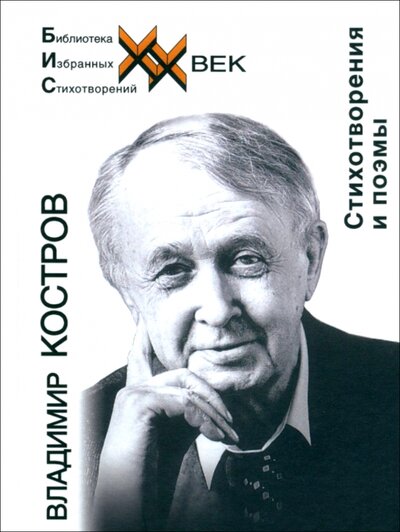 Книга: Стихотворения и поэмы (Костров Владимир Андреевич) ; Звонница-МГ, 2023 