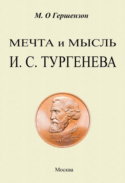 Книга: Мечта и мысль Тургенева (Гершензон Михаил Осипович) ; Секачев В. Ю., 2023 
