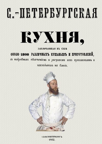 Книга: Санкт-Петербургская кухня, заключающая в себе около 2000 различных кушаньев и приготовлений (Радецкий Игнатий) ; Секачев В. Ю., 2023 