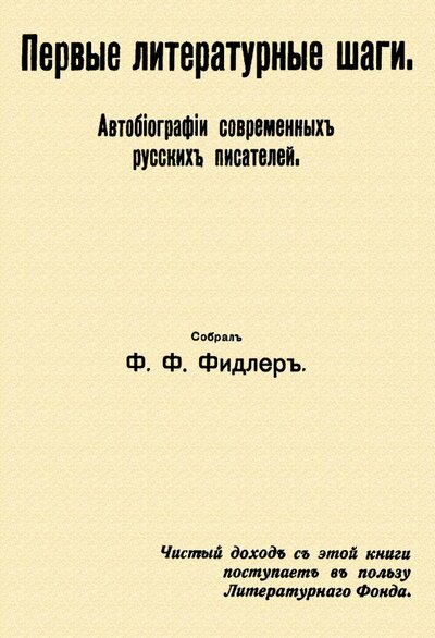 Книга: Первые литературные шаги (Фидлер Ф. Ф.) ; Секачев В. Ю., 2023 