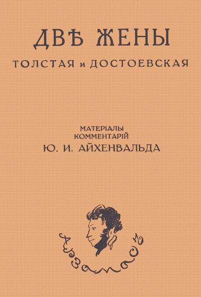 Книга: Две жены. Толстая и Достоевская (Айхенвальд Юлий Исаевич) ; Секачев В. Ю., 2023 