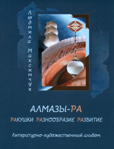 Книга: Алмазы-РА (Максимчук Людмила Викторовна) ; У Никитских ворот, 2023 