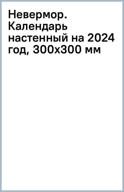 Невермор. Календарь настенный на 2024 год, 300х300 мм Эксмо-Пресс 