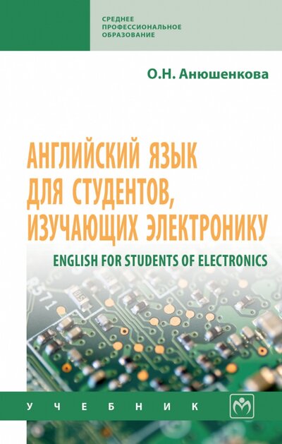 Книга: English for Students of Electronics (Анюшенкова Ольга Николаевна) ; ИНФРА-М, 2023 