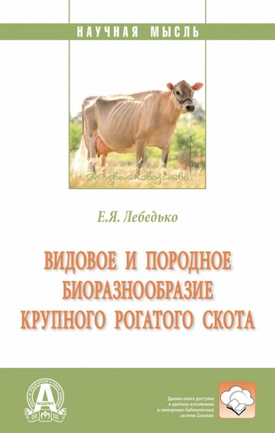 Книга: Видовое и породное биоразнообразие КРС (Лебедько Егор Яковлевич) ; ИНФРА-М, 2023 