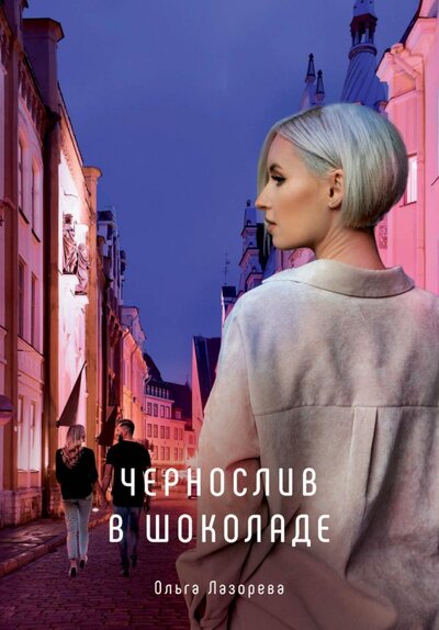 Книга: Чернослив в шоколаде (Лазорева Ольга) ; Т8, 2022 