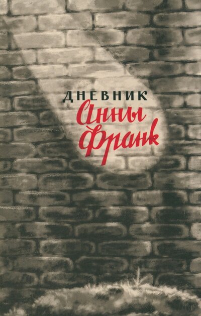 Книга: Дневник Анны Франк. 12 июня 1942 – 1 августа 1944 (Франк Анна) ; Книжники, 2023 