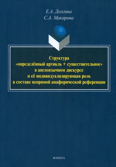 Книга: Структура «определённый артикль + существительное» (Долгина Екатерина Андреевна, Макарова Светлана Алексеевна) ; Флинта, 2023 