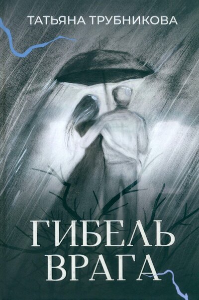 Книга: Гибель врага (Трубникова Татьяна Юрьевна) ; У Никитских ворот, 2023 