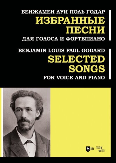 Книга: Избранные песни. Для голоса и фортепиано. Ноты (Годар Бенджамен Луи Поль) ; Планета музыки, 2023 