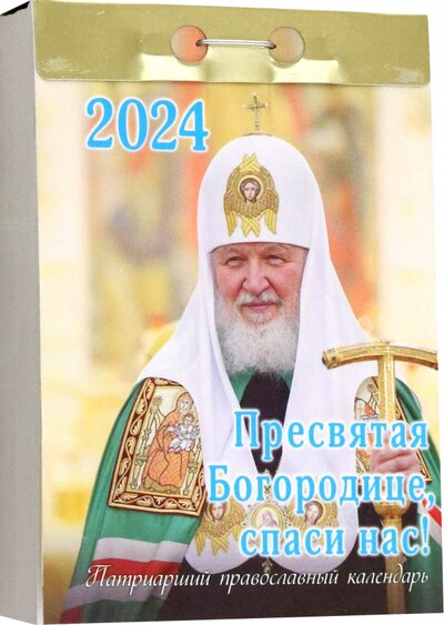 Книга: Отрывной календарь на 2024 год. Пресвятая Богородице, спаси нас!; Синопсисъ, 2023 