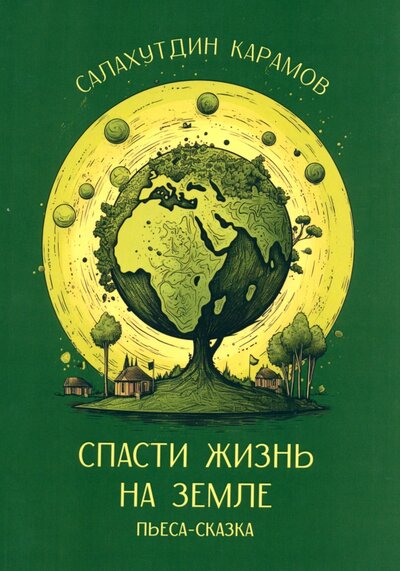 Книга: Спасти жизнь на Земле (Карамов Салахутдин) ; Четыре, 2023 