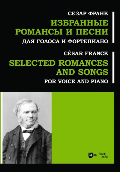 Книга: Избранные романсы и песни. Для голоса и фортепиано. Ноты (Франк Сезар) ; Планета музыки, 2023 
