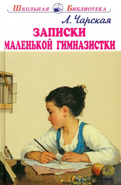 Книга: Записки маленькой гимназистки (Чарская Лидия Алексеевна) ; Искатель, 2022 