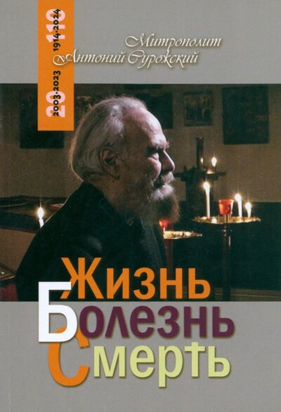 Книга: Жизнь, болезнь, смерть (Митрополит Антоний Сурожский) ; Терирем, 2023 
