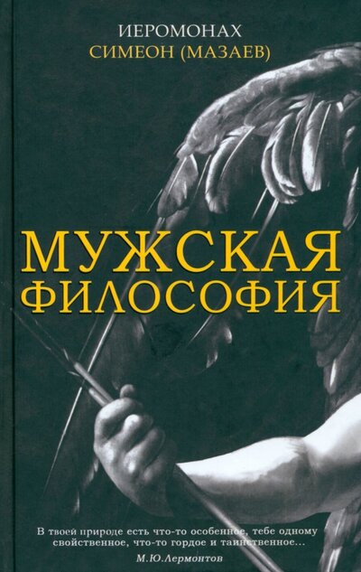 Книга: Мужская философия (Иеромонах Симеон (Мазаев)) ; Синопсисъ, 2023 
