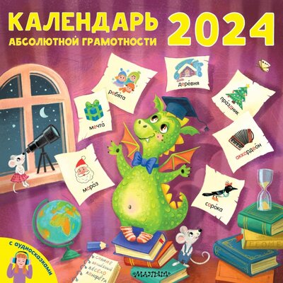 2024 Календарь абсолютной грамотности Малыш 
