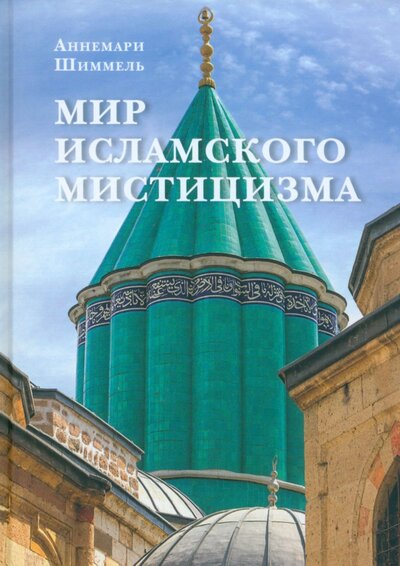 Книга: Мир исламского мистицизма (Шиммель Аннемари) ; Садра, 2023 