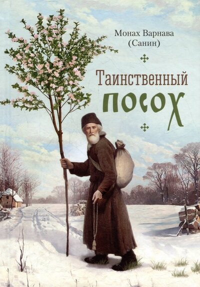 Книга: Таинственный посох (Монах Варнава (Санин)) ; Сибирская Благозвонница, 2023 