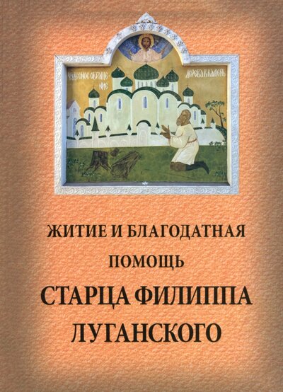 Книга: Житие и благодатная помощь старца Филиппа Луганского; Синопсисъ, 2023 