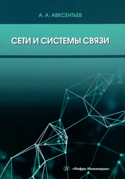 Книга: Сети и системы связи (Авксентьев Александр Анатольевич) ; Инфра-Инженерия, 2024 