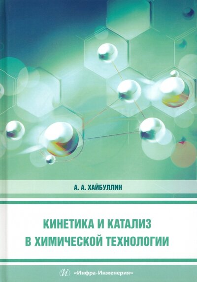 Книга: Кинетика и катализ в химической технологии. Учебное пособие (Хайбуллин Ахмет Ахатович) ; Инфра-Инженерия, 2024 