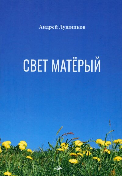 Книга: Свет матёрый (Лушников Андрей Евстафьевич) ; Родники, 2023 