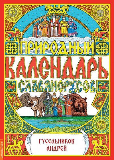 Книга: Природный календарь славяно-русов (Гусельников Андрей) ; Амрита, 2023 